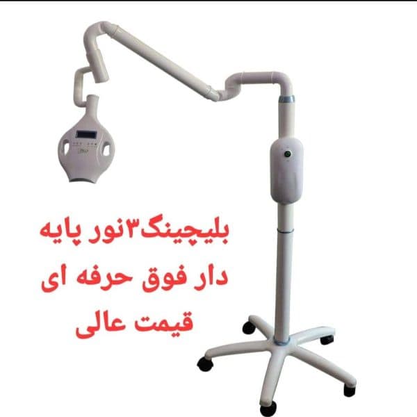دستگاه بلیچینگ 3 نور پایه دار