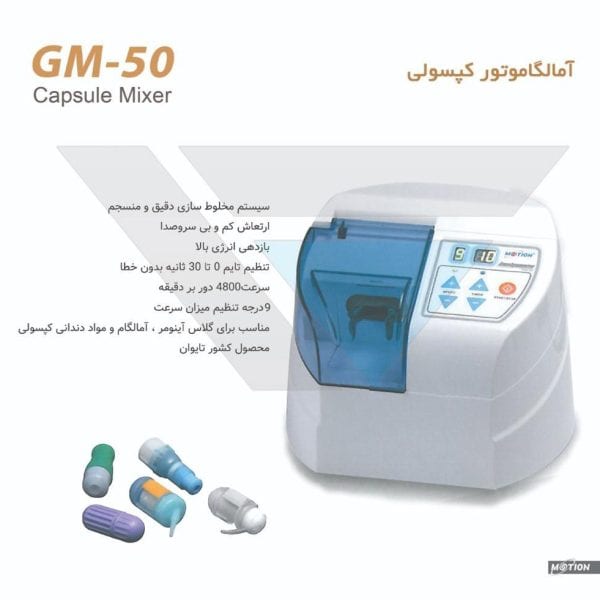 آمالگاموتور کپسولی