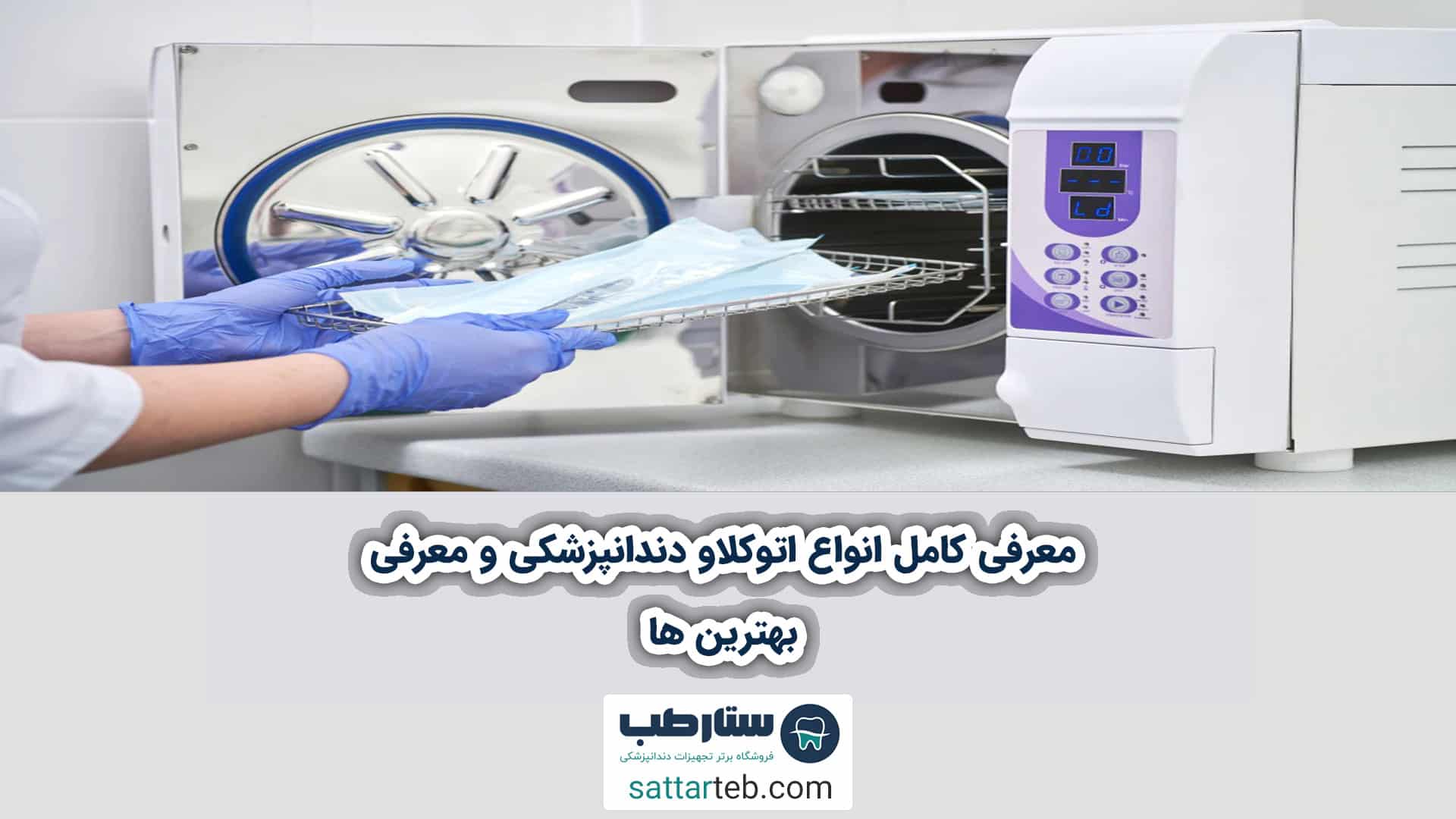 معرفی کامل انواع اتوکلاو دندانپزشکی و معرفی بهترین ها