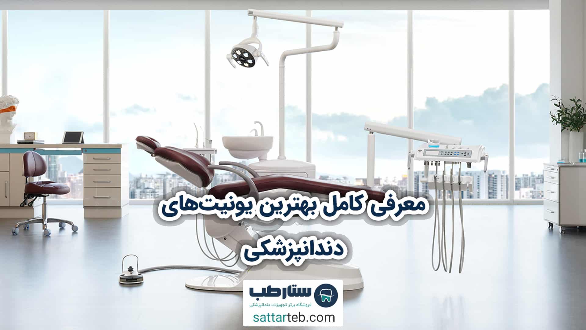 معرفی کامل بهترین انواع یونیت های دندانپزشکی 1 معرفی کامل بهترین انواع یونیت های دندانپزشکی