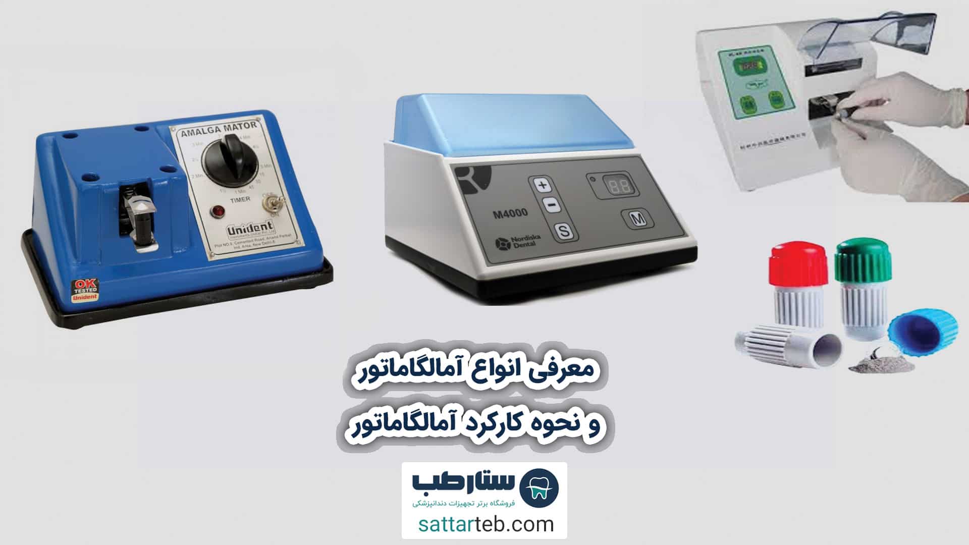 معرفی انواع آمالگاماتور و نحوه کارکرد آمالگاماتور