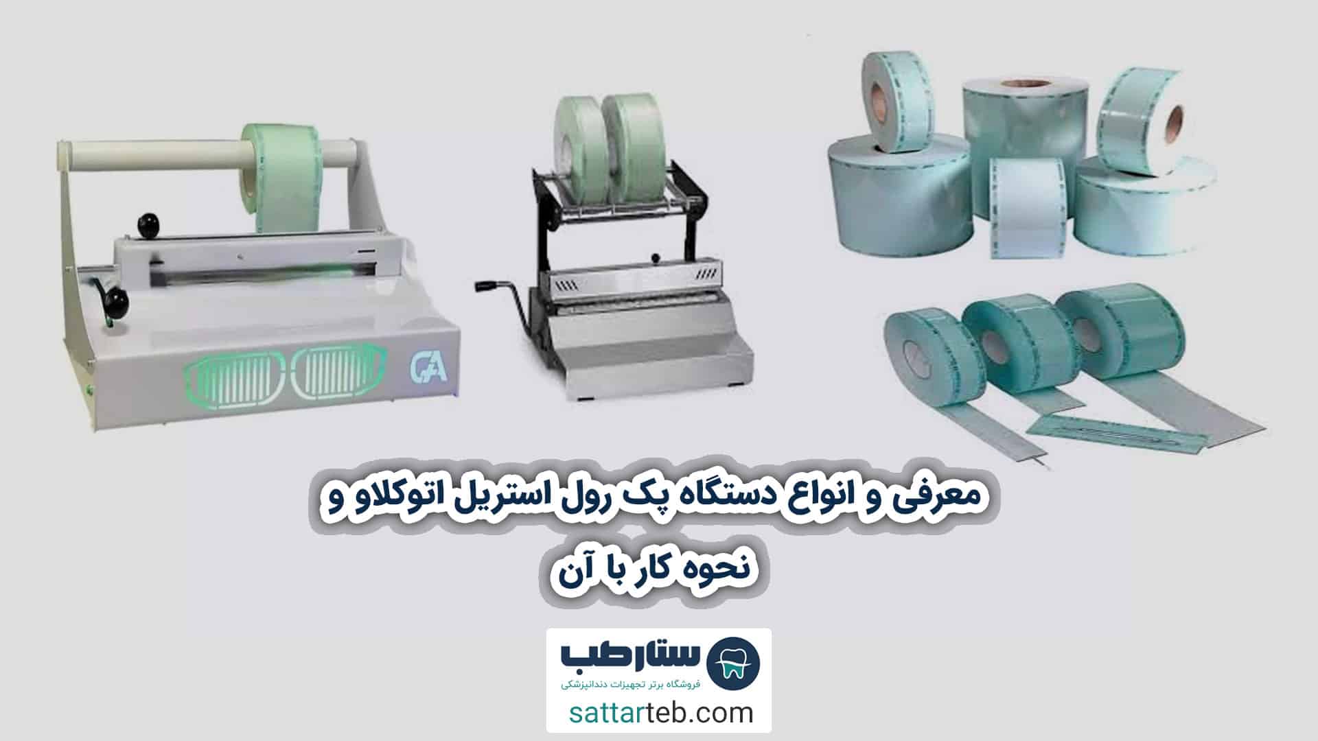 معرفی و انواع دستگاه پک رول استریل اتوکلاو و نحوه کار با آن