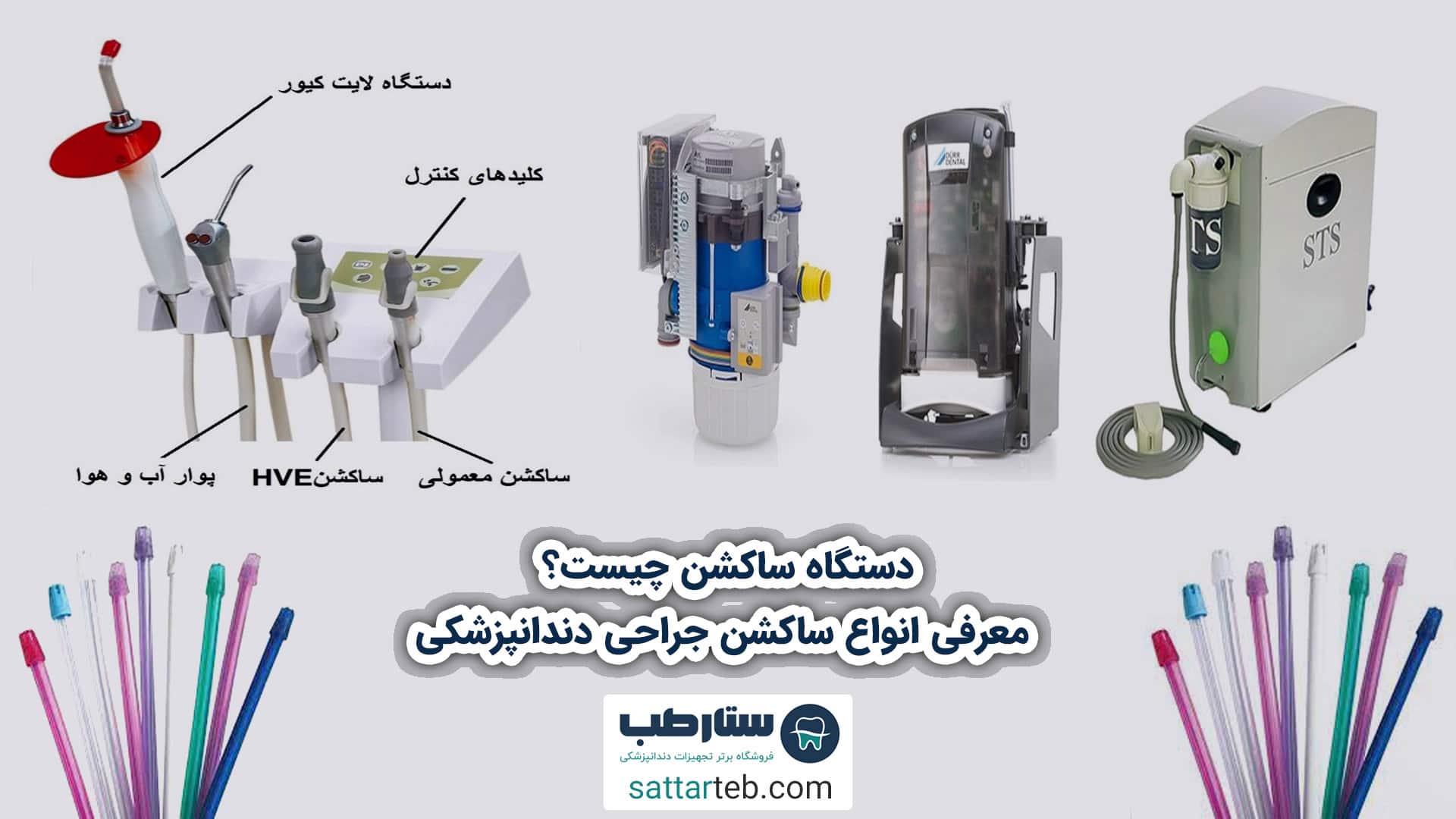 دستگاه ساکشن چیست؟ معرفی انواع ساکشن جراحی دندانپزشکی
