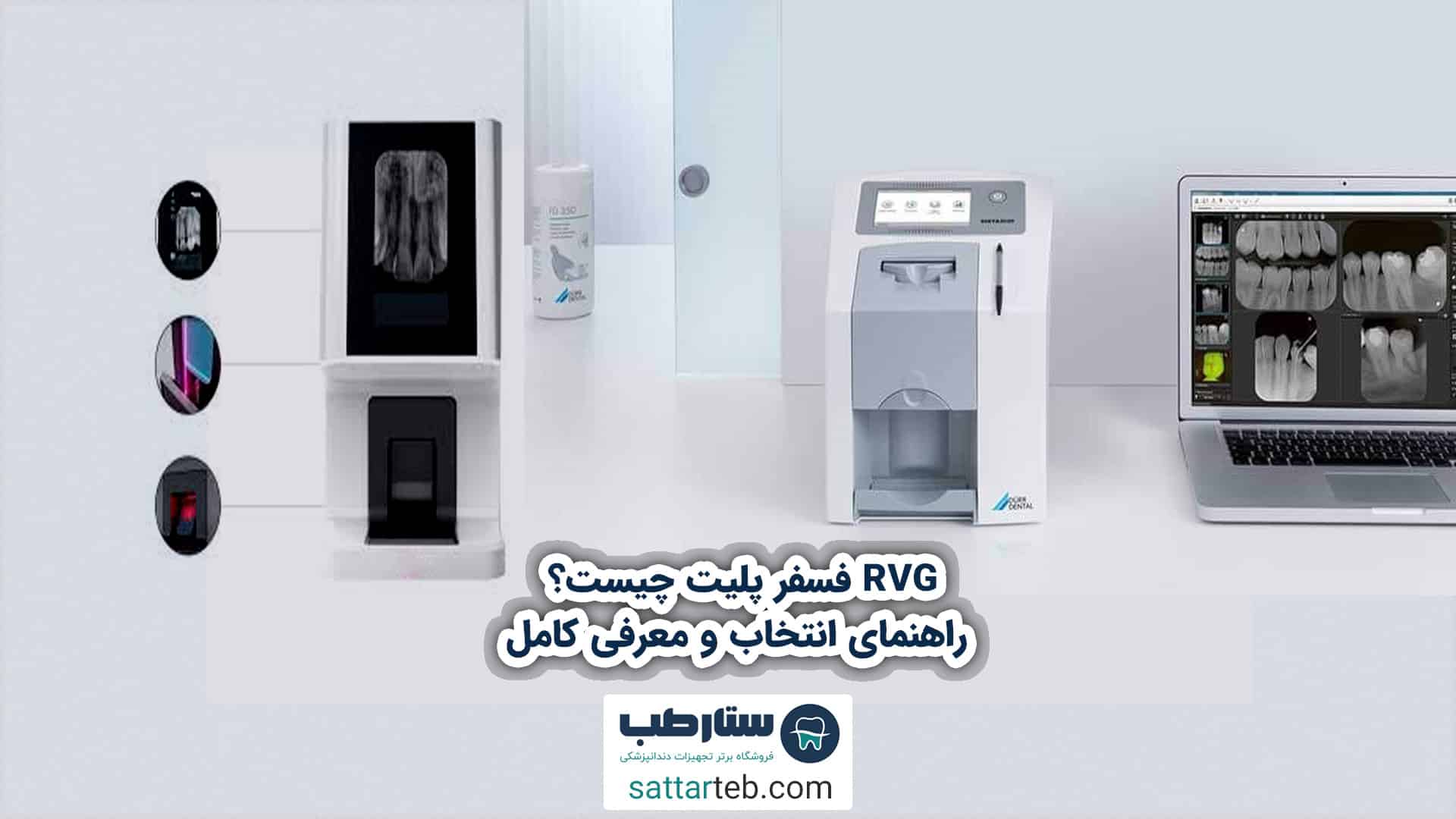 RVG فسفر پلیت چیست؟ (راهنمای انتخاب و معرفی کامل) 1 rvg فسفر پلیت چیست؟ (راهنمای انتخاب و معرفی کامل)