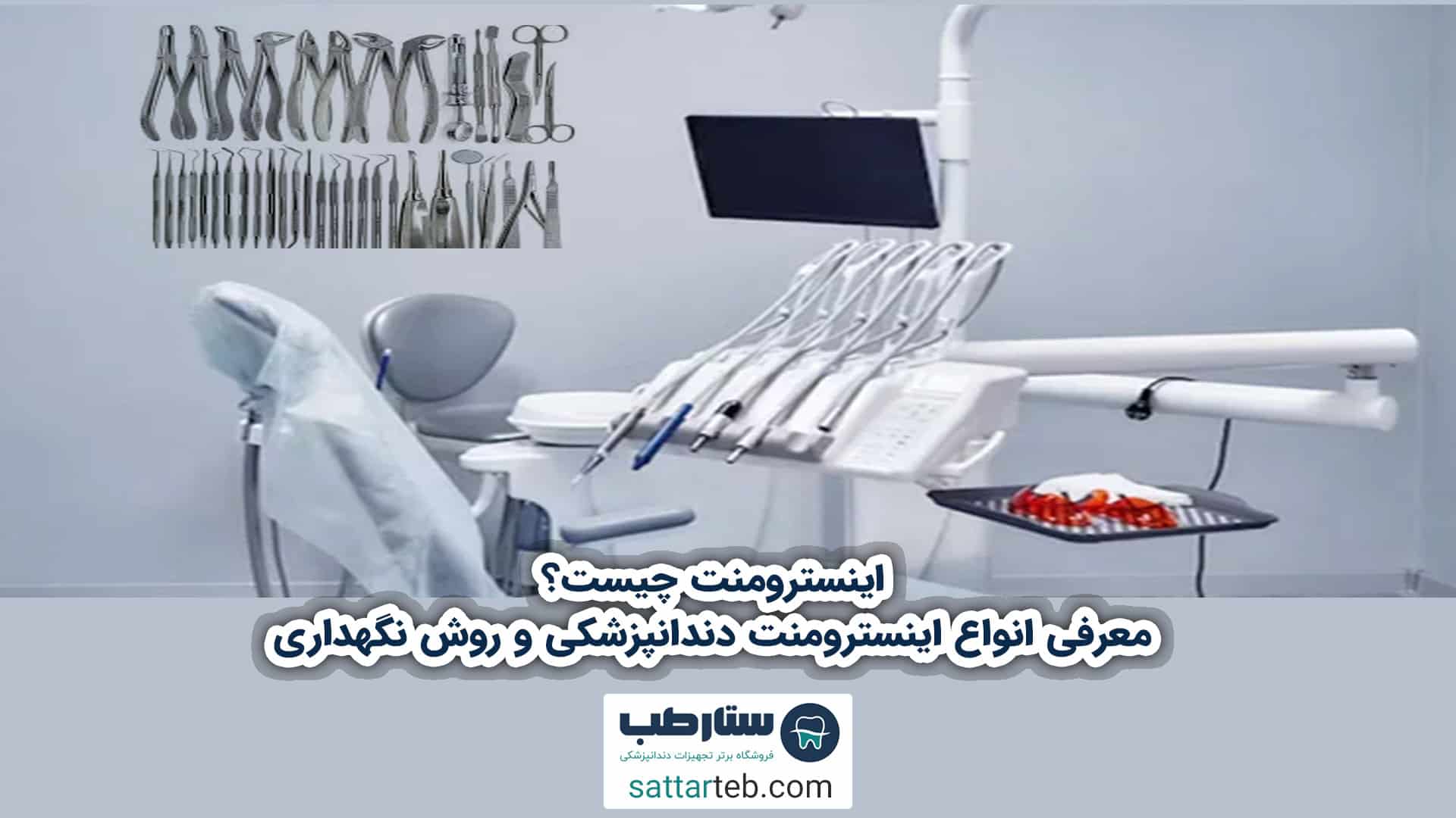 اینسترومنت چیست؟ معرفی انواع اینسترومنت دندانپزشکی و روش نگهداری 1 اینسترومنت چیست؟ معرفی انواع اینسترومنت دندانپزشکی و روش نگهداری