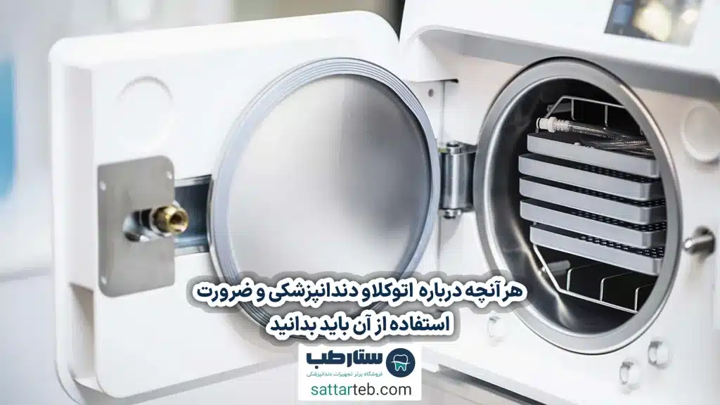 اتوکلاو دندانپزشکی چیست و چرا ضروری است؟