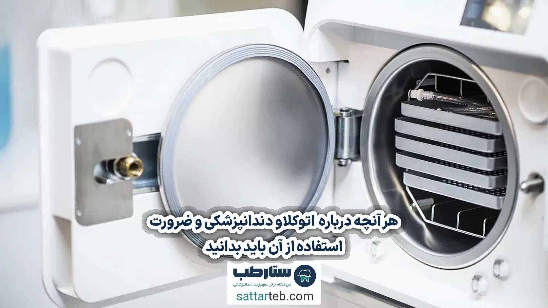 اتوکلاو دندانپزشکی چیست و چرا ضروری است؟