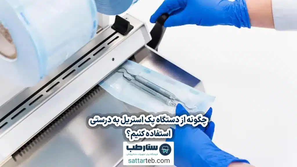 چگونه از دستگاه پک استریل به درستی استفاده کنیم؟