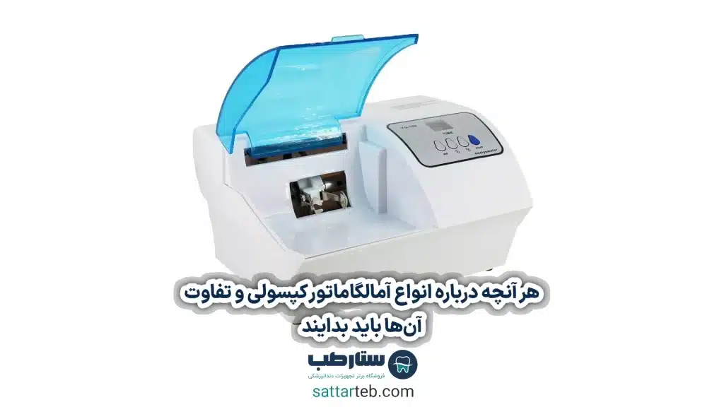 هر آنچه درباره انواع آمالگاماتور کپسولی و تفاوت آن‌ها باید بدایند