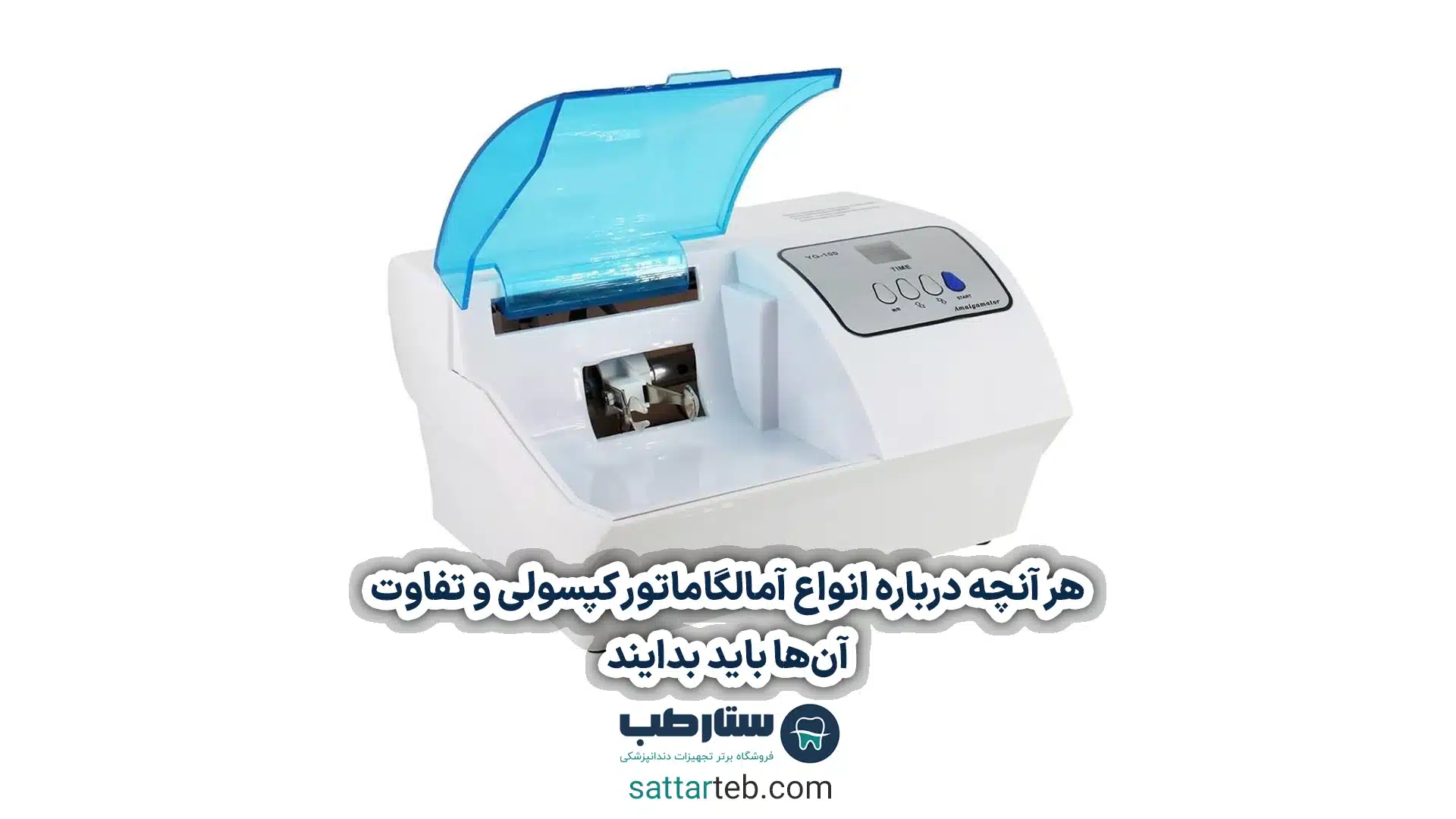 هر آنچه درباره انواع آمالگاماتور کپسولی و تفاوت آنها باید بدایند 1 هر آنچه درباره انواع آمالگاماتور کپسولی و تفاوت آنها باید بدایند