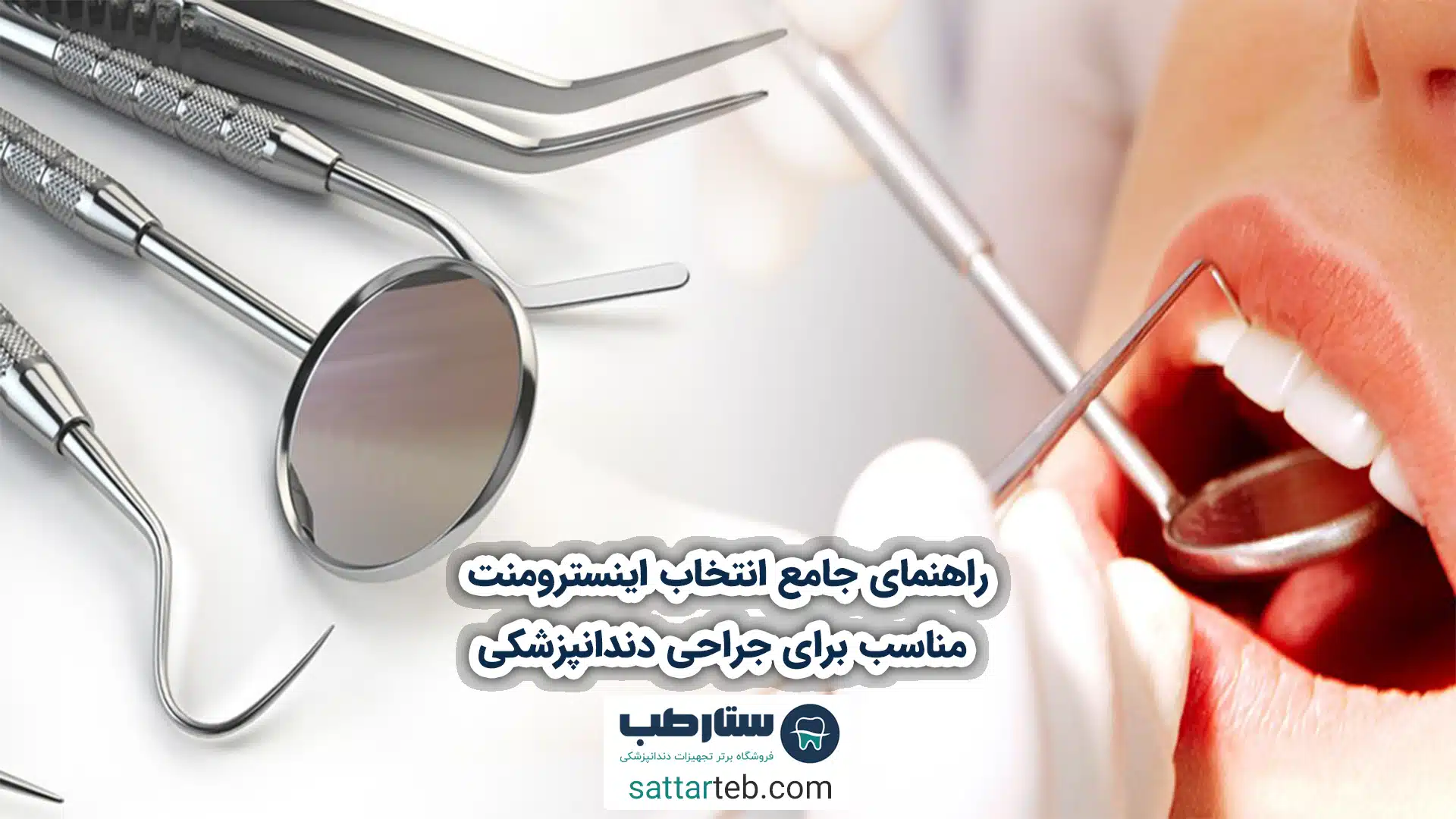 راهنمای جامع انتخاب اینسترومنت مناسب برای جراحی دندانپزشکی 1 راهنمای جامع انتخاب اینسترومنت مناسب برای جراحی دندانپزشکی