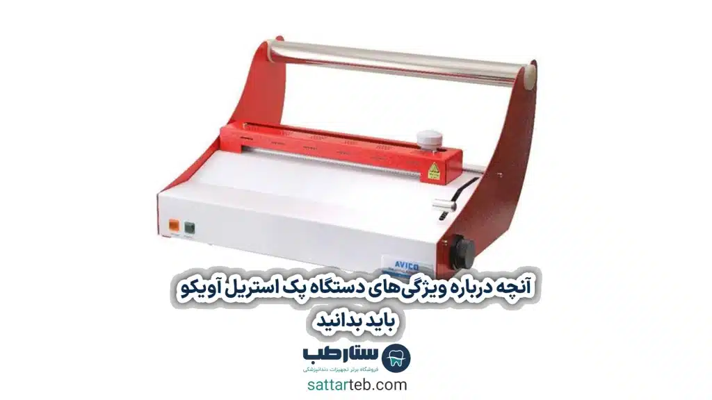آنچه درباره ویژگی‌های دستگاه پک استریل آویکو باید بدانید