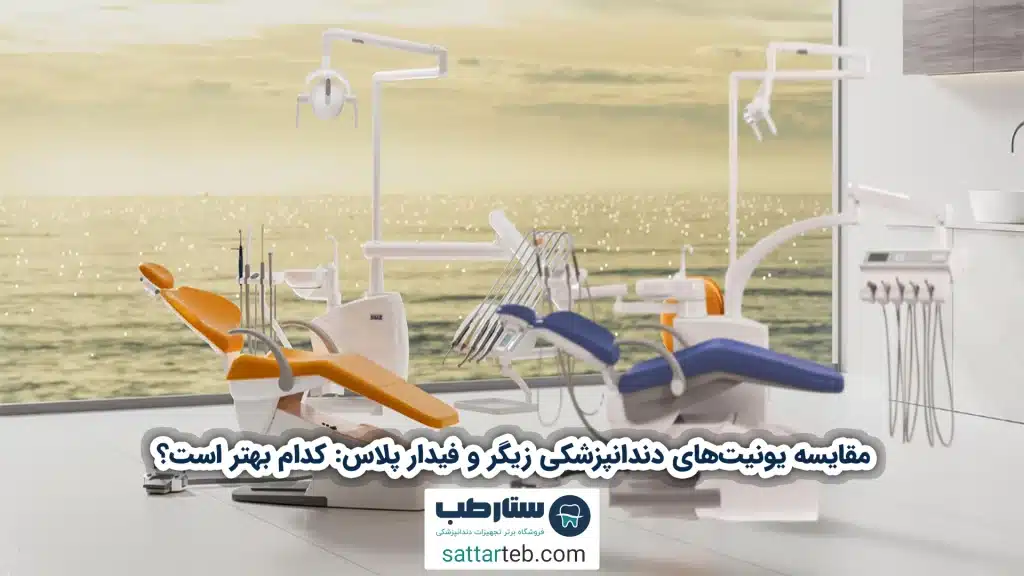 مقایسه یونیت‌های دندانپزشکی زیگر و فیدار پلاس: کدام بهتر است؟