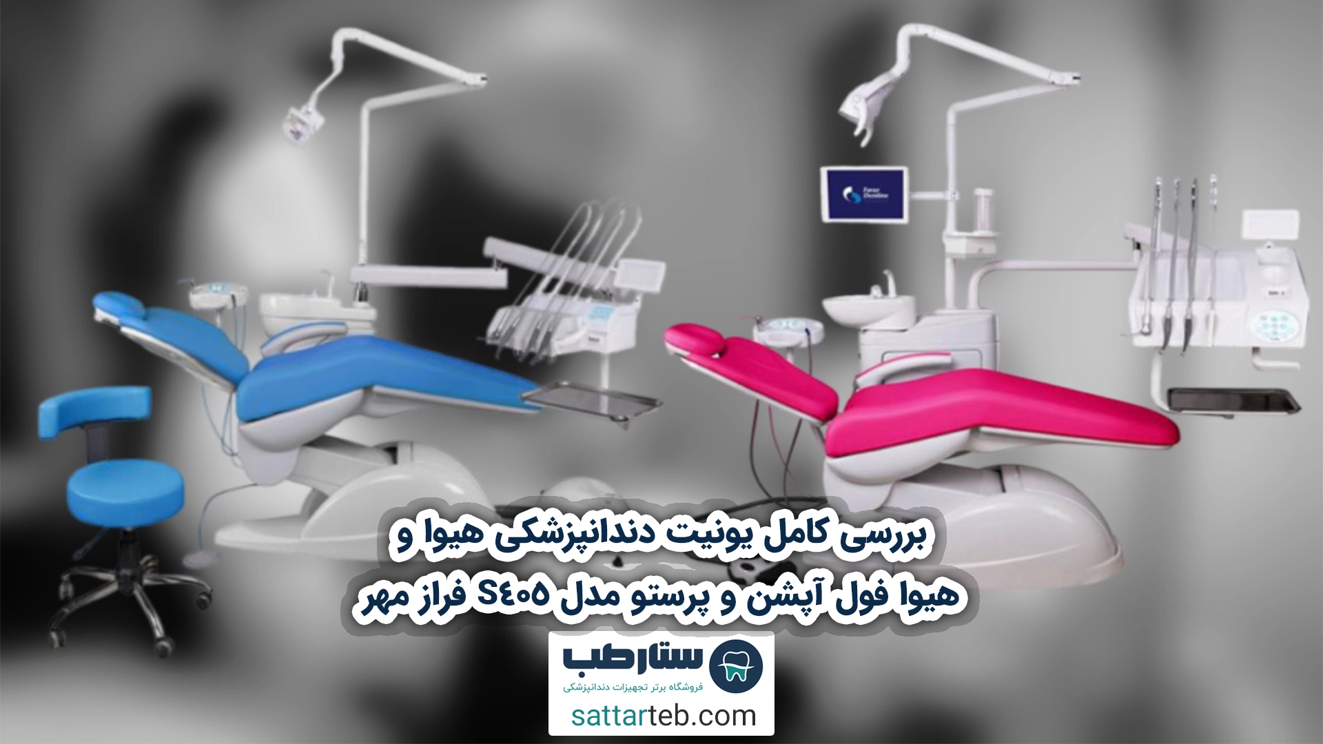 بررسی کامل یونیت دندانپزشکی هیوا و هیوا فول آپشن و پرستو مدل S405 فراز مهر 1 بررسی کامل یونیت دندانپزشکی هیوا و هیوا فول آپشن و پرستو مدل s405 فراز مهر