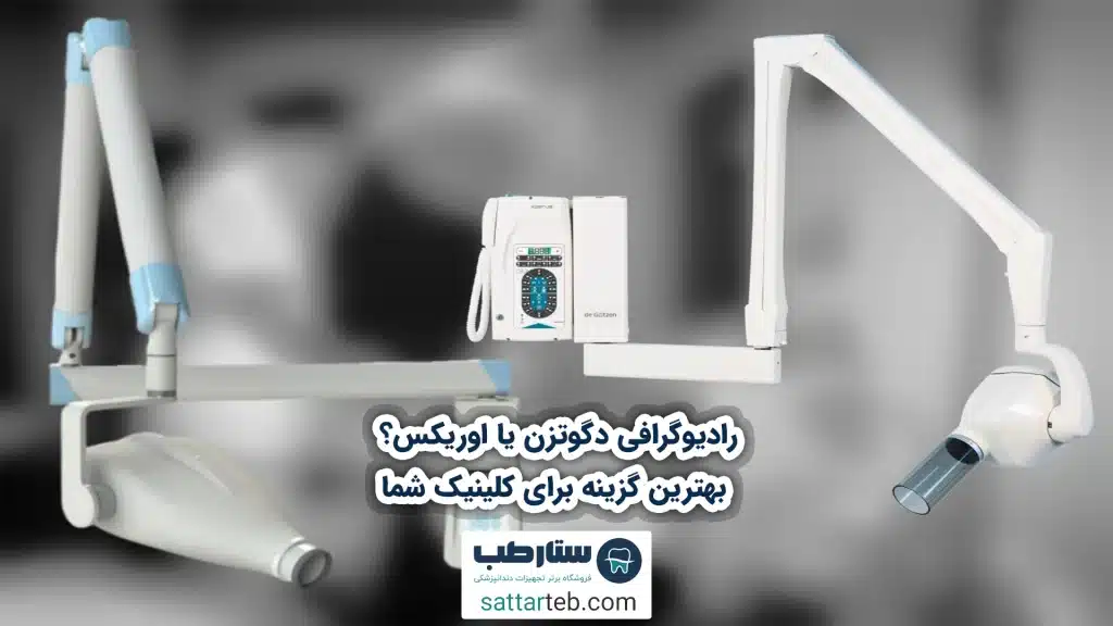 رادیوگرافی دگوتزن یا اوریکس؟ بهترین گزینه برای کلینیک شما