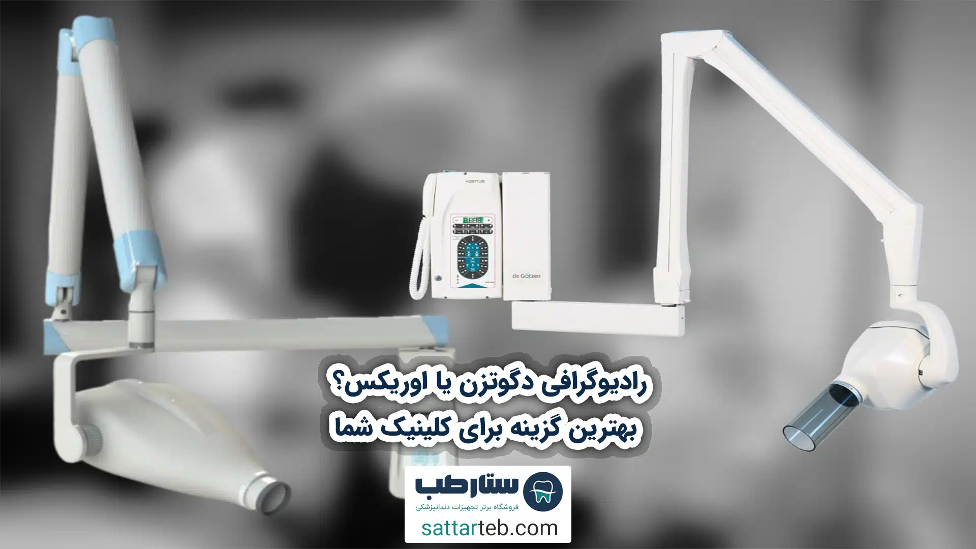 رادیوگرافی دگوتزن یا اوریکس؟ بهترین گزینه برای کلینیک شما