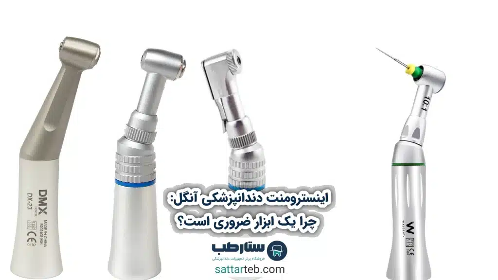 اینسترومنت دندانپزشکی آنگل: چرا یک ابزار ضروری است؟