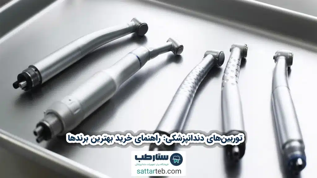 توربین‌های دندانپزشکی: راهنمای خرید بهترین برندها