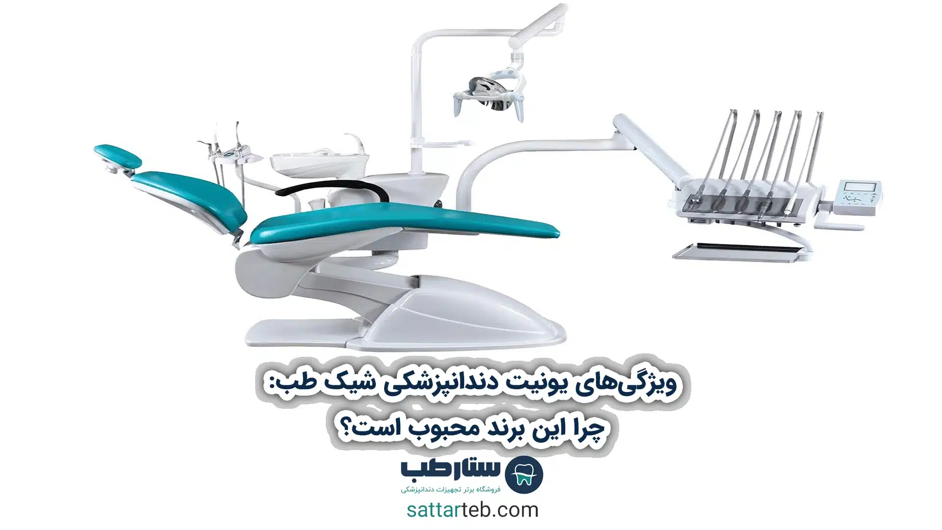 ویژگیهای یونیت دندانپزشکی شیک طب: چرا این برند محبوب است؟ 1 ویژگیهای یونیت دندانپزشکی شیک طب: چرا این برند محبوب است؟