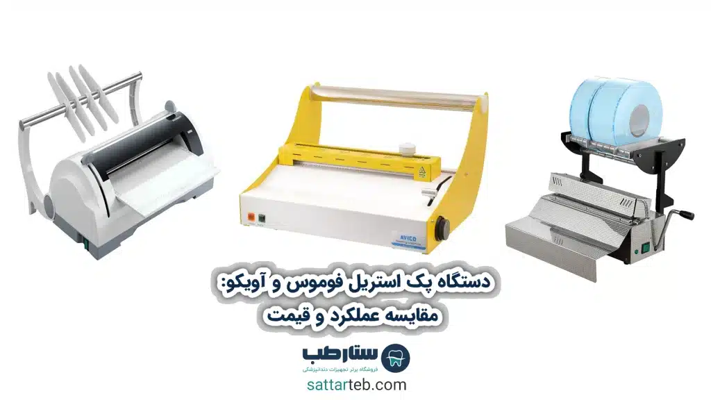 دستگاه پک استریل فوموس و آویکو: مقایسه عملکرد و قیمت