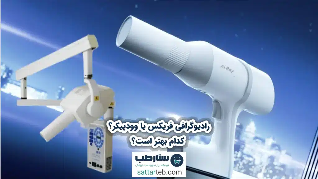 رادیوگرافی فریکس یا وودپیکر؟ کدام بهتر است؟