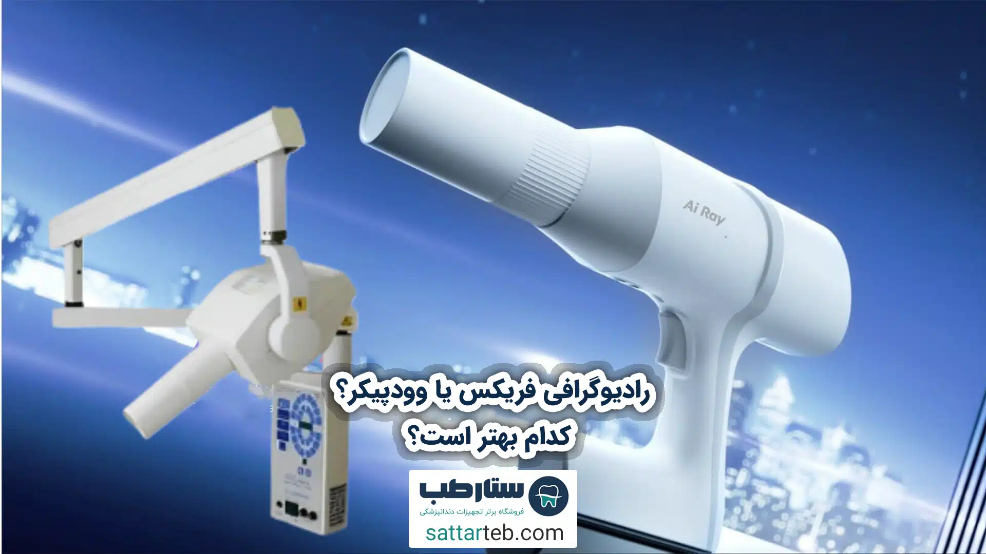 رادیوگرافی فریکس یا وودپیکر؟ کدام بهتر است؟ 1 رادیوگرافی فریکس یا وودپیکر؟ کدام بهتر است؟