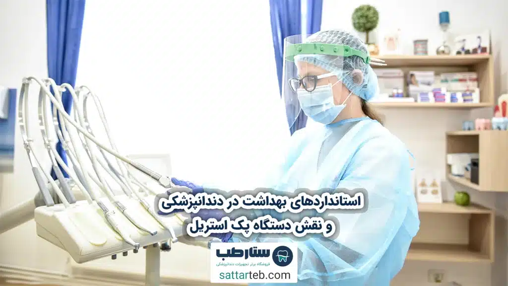 استانداردهای بهداشت در دندانپزشکی و نقش دستگاه پک استریل