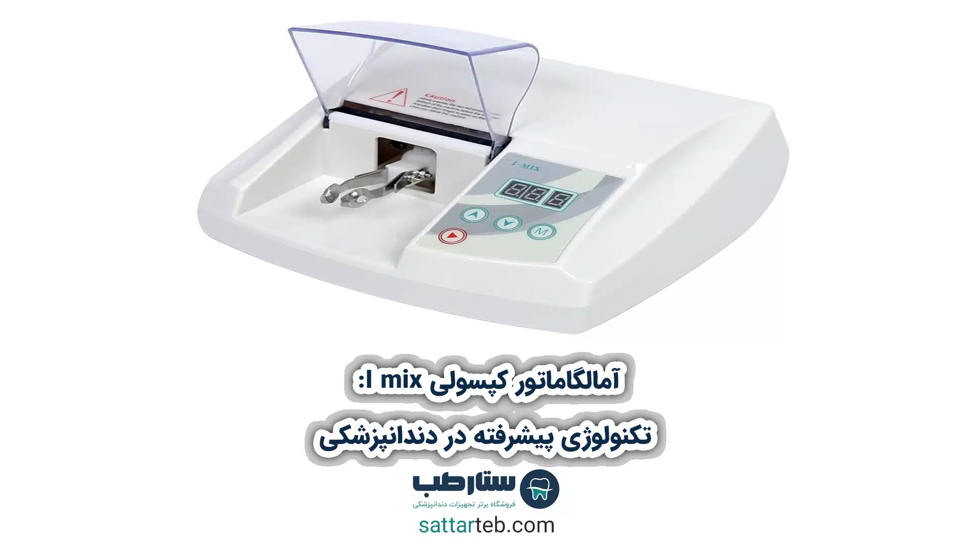 آمالگاماتور کپسولی i mix: تکنولوژی پیشرفته در دندانپزشکی