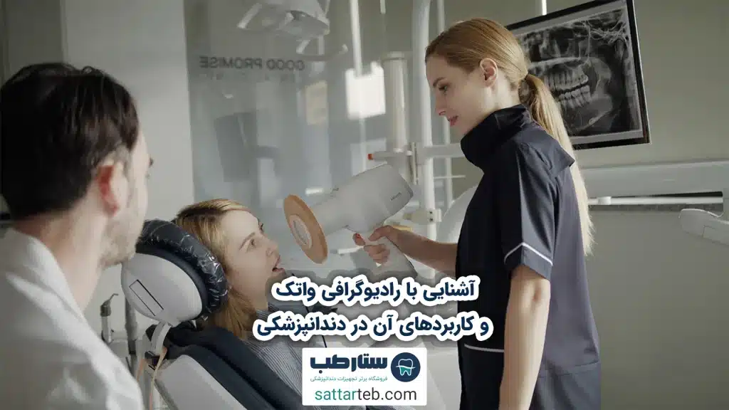 آشنایی با رادیوگرافی واتک و کاربردهای آن در دندانپزشکی