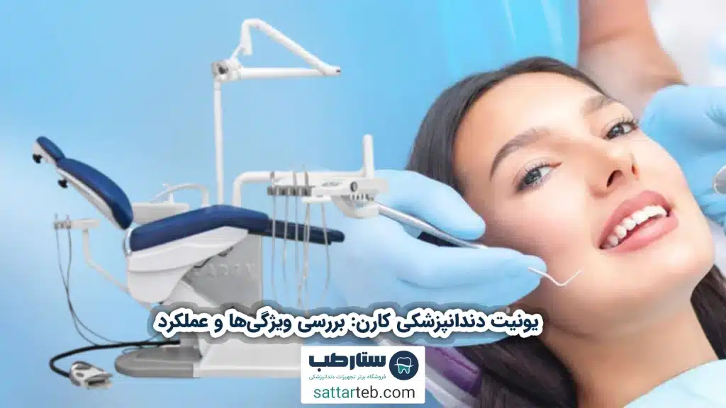 یونیت دندانپزشکی کارن: بررسی ویژگی‌ها و عملکرد