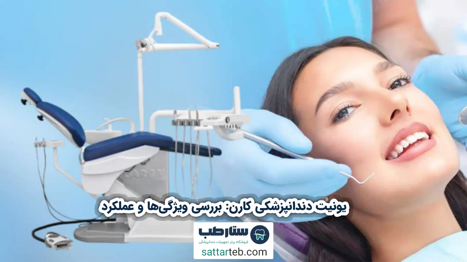 یونیت دندانپزشکی کارن: بررسی ویژگیها و عملکرد 1 یونیت دندانپزشکی کارن: بررسی ویژگیها و عملکرد