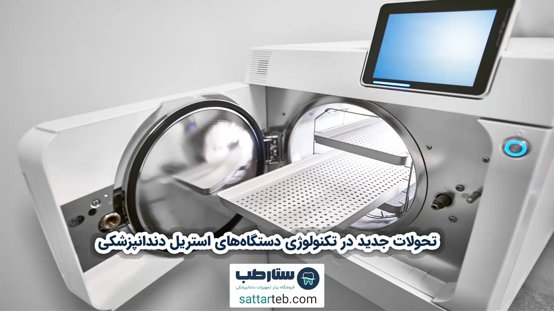 تحولات جدید در تکنولوژی دستگاههای استریل دندانپزشکی 1 تحولات جدید در تکنولوژی دستگاههای استریل دندانپزشکی