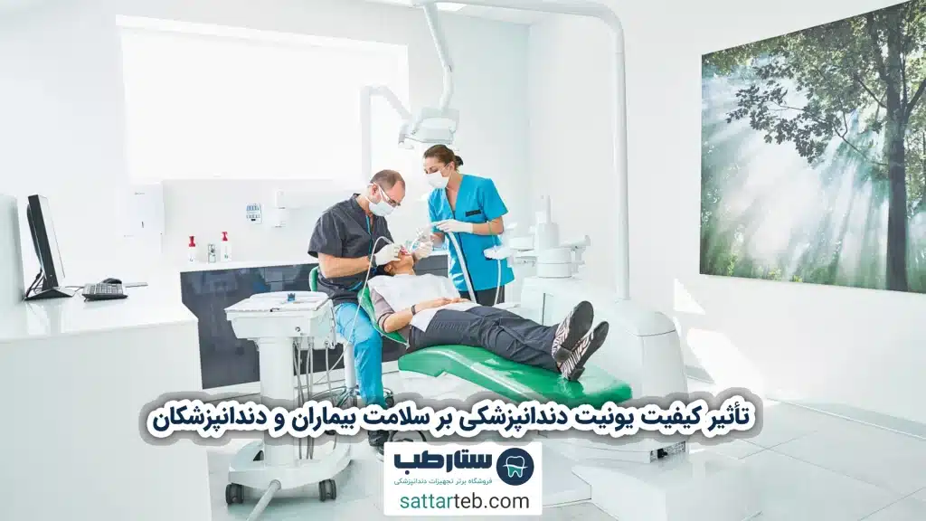 تأثیر کیفیت یونیت دندانپزشکی بر سلامت بیماران و دندانپزشکان