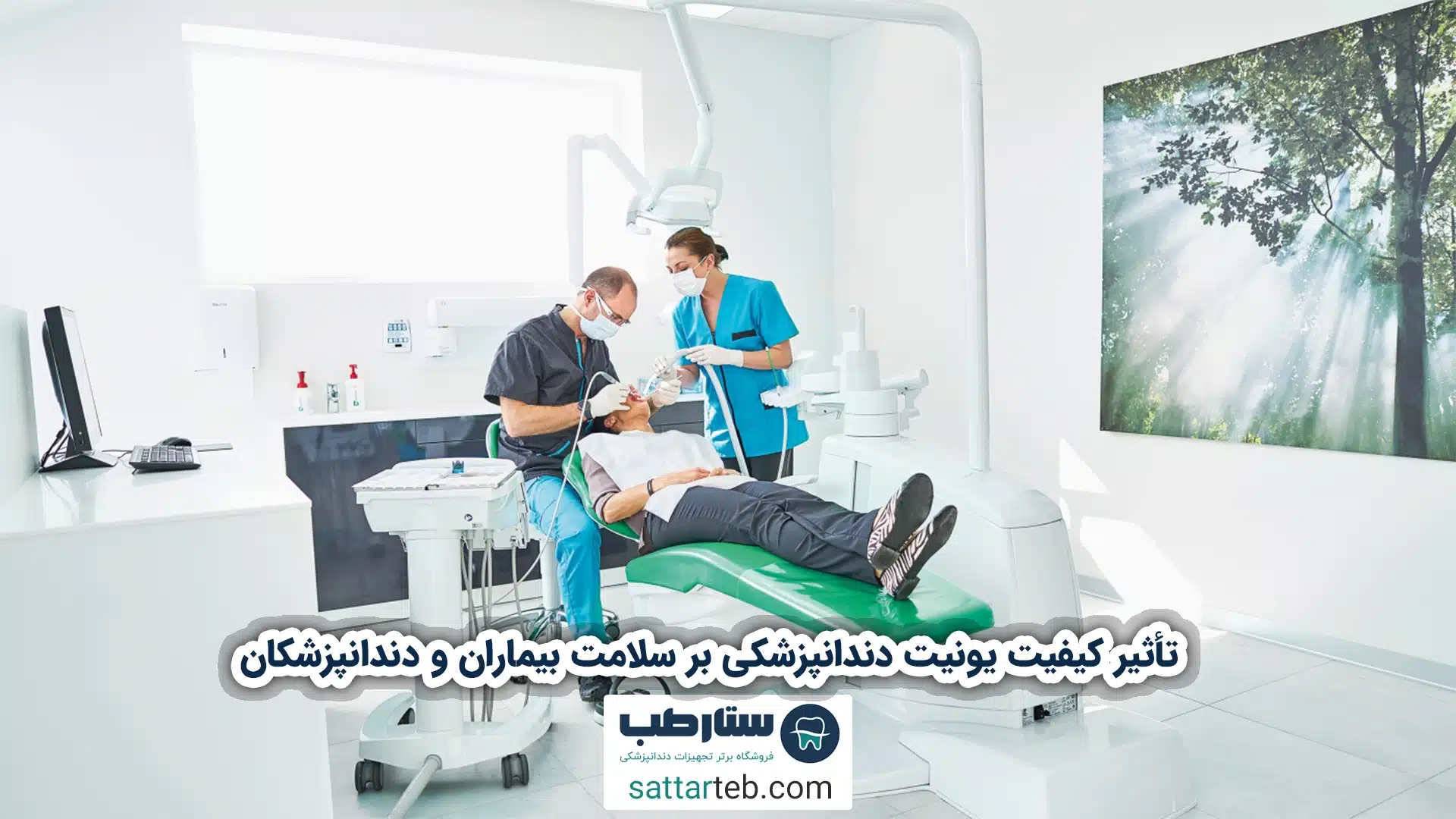 تأثیر کیفیت یونیت دندانپزشکی بر سلامت بیماران و دندانپزشکان