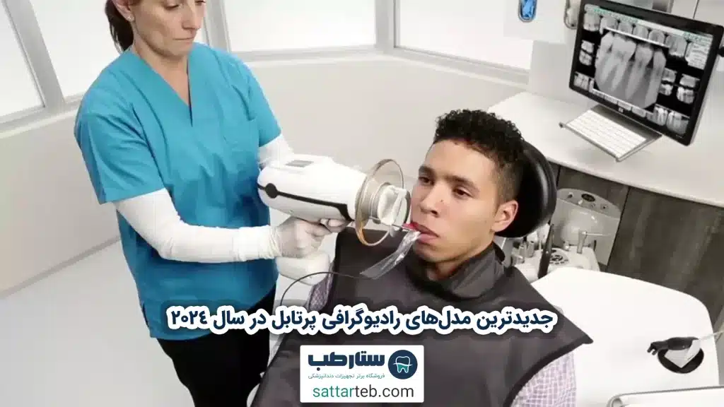 جدیدترین مدل‌های رادیوگرافی پرتابل در سال 2024