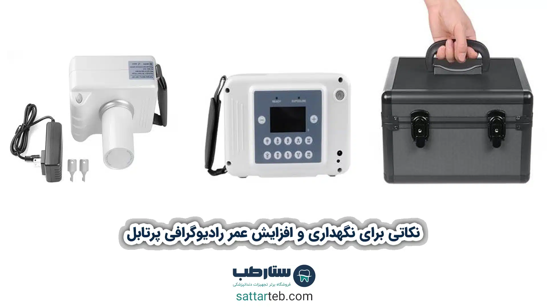 نکاتی برای نگهداری و افزایش عمر رادیوگرافی پرتابل