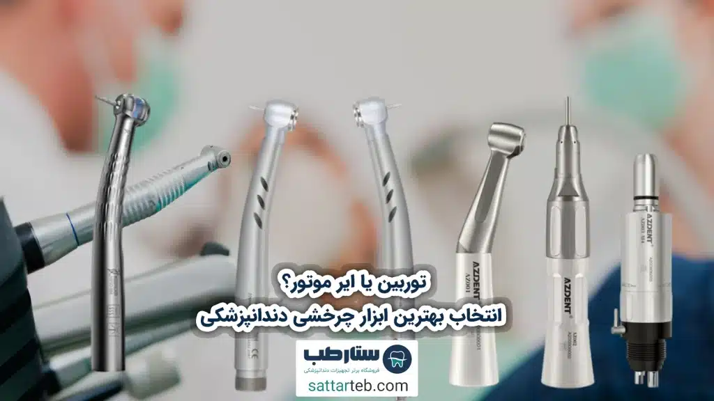توربین یا ایر موتور؟ انتخاب بهترین ابزار چرخشی دندانپزشکی