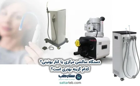 دستگاه ساکشن مرکزی یا کنار یونیتی؟ کدام گزینه بهتری است؟