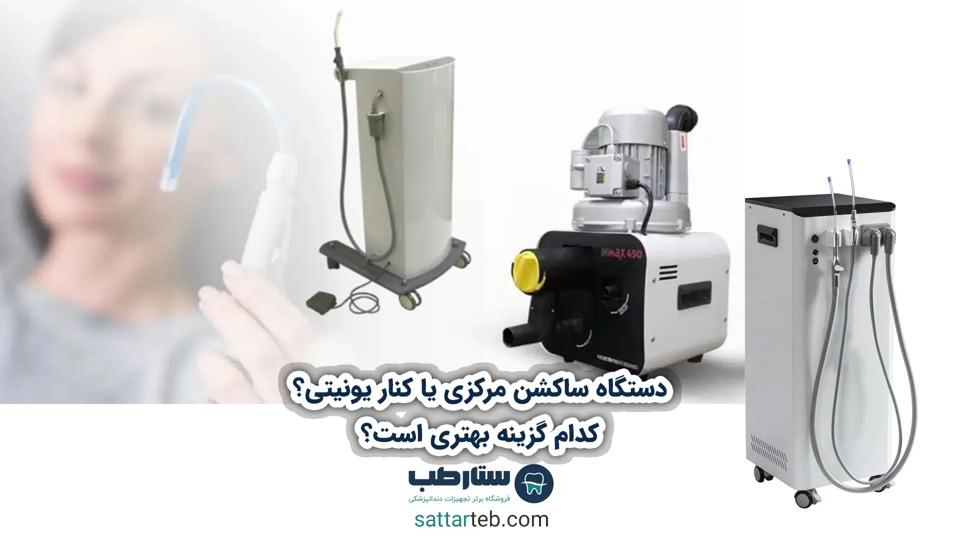 دستگاه ساکشن مرکزی یا کنار یونیتی؟ کدام گزینه بهتری است؟ 1 دستگاه ساکشن مرکزی یا کنار یونیتی؟ کدام گزینه بهتری است؟