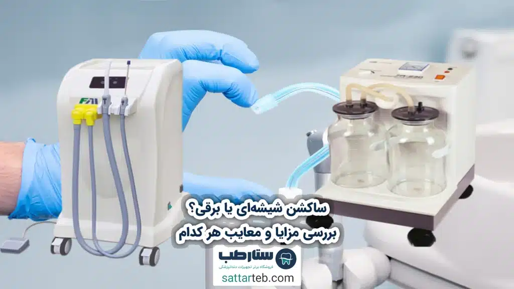 ساکشن شیشه‌ای یا برقی؟ بررسی مزایا و معایب هر کدام