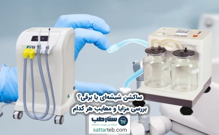 ساکشن شیشه‌ای یا برقی؟ بررسی مزایا و معایب هر کدام