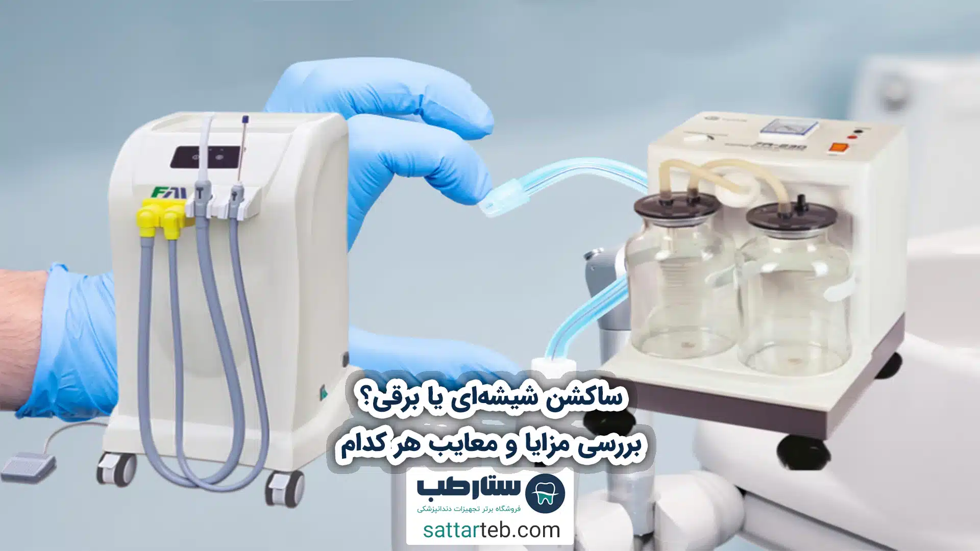 ساکشن شیشهای یا برقی؟ بررسی مزایا و معایب هر کدام 1 ساکشن شیشهای یا برقی؟ بررسی مزایا و معایب هر کدام