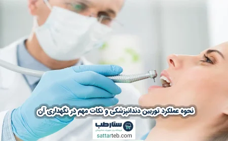 نحوه عملکرد توربین دندانپزشکی و نکات مهم در نگهداری آن
