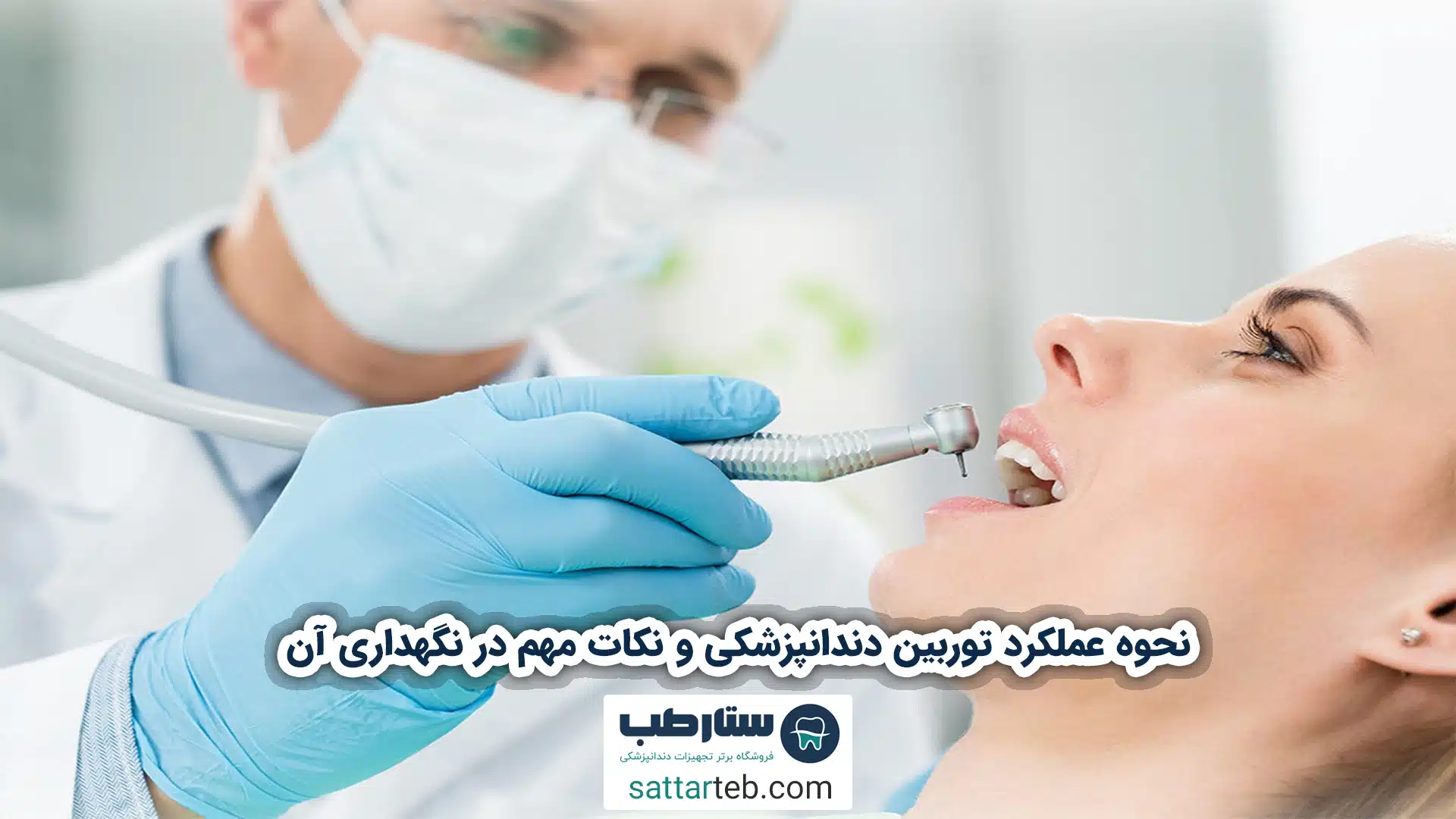 نحوه عملکرد توربین دندانپزشکی و نکات مهم در نگهداری آن 1 نحوه عملکرد توربین دندانپزشکی و نکات مهم در نگهداری آن