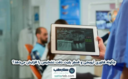 چگونه فناوری آرویجی و فسفر پلیت دقت تشخیص را افزایش می‌دهد؟