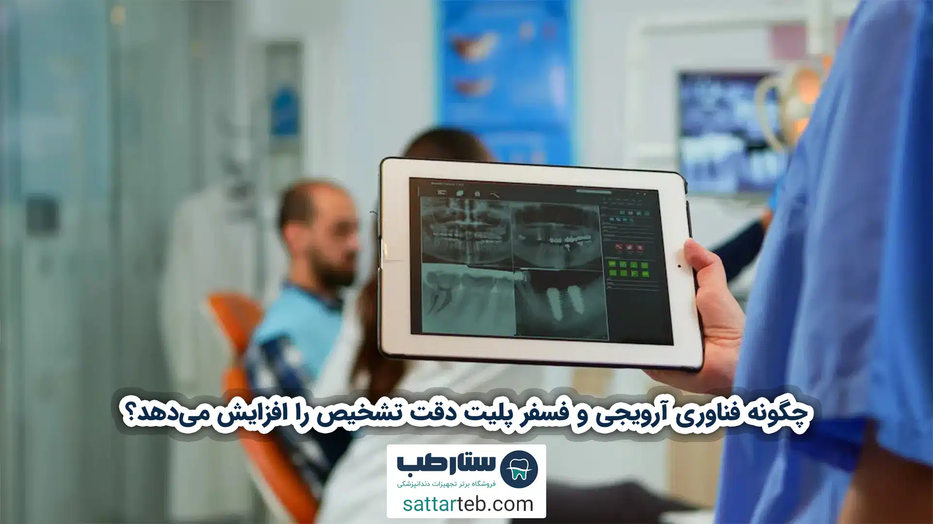 چگونه فناوری آرویجی و فسفر پلیت دقت تشخیص را افزایش میدهد؟ 1 چگونه فناوری آرویجی و فسفر پلیت دقت تشخیص را افزایش میدهد؟